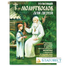 Молитвослов толковый для детей. Малый формат