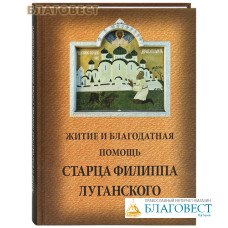 Житие и благодатная помощь старца Филиппа Луганского