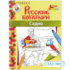 Русские богатыри. Садко. Книжка-раскраска. В.Р. Анищенков