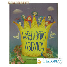 Королевство Азбука. Татьяна Синичкина