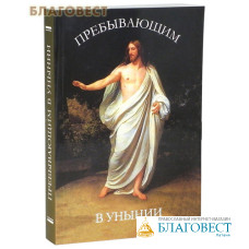 Пребывающим в унынии