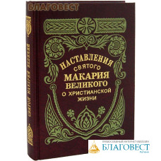 Наставления святого Макария Великого о христианской жизни