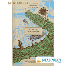 Страсть осуждения. Иеромонах Григорий Святогорец