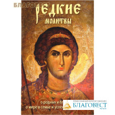 Редкие молитвы о родных и близких, о мире и семье и успехе каждого дела
