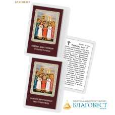Икона Святые Царственные страстотерпцы ламинированная, с молитвой, размер 5,5х8,5см, (упаковка 10шт)