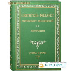 Творения. Слова и речи. Том 2-й. Святитель Филарет Митрополит Московский. Репринтное издание 1874 года