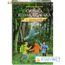 Славка, Колька, Сашка и самолет. Вячеслав Миронов