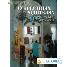 О крестных родителях