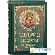 Молитвослов и акафисты для православной женщины. Русский шрифт