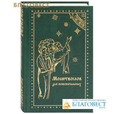 Молитвослов для новоначальных. Правило ко Причащению. С объяснением молитв