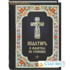 Псалтирь и молитвы по усопшим. Русский шрифт