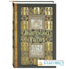 Молитвослов и Псалтирь. Церковно-славянский шрифт