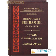 Письма о монашестве. Божьи люди. Митрополит Вениамин Федченков