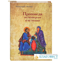 Проповеди по четвергам и не только. Ианнуарий Ивлиев