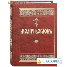 Молитвослов. Церковно-славянский шрифт
