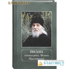 Письма архимандрита Иоанна (Крестьянкина)