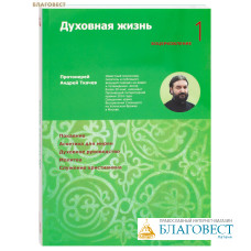 Духовная жизнь. Воцерковление 1. Протоиерей Андрей Ткачев
