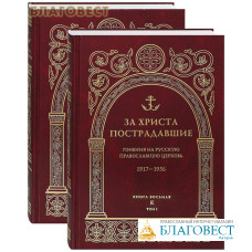 За Христа пострадавшие. Гонения на Русскую Православную Церковь. 1917-1956. Книга восьмая. К. Комплект в 2-х томах