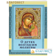 О детях возгласим молитвы