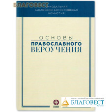Основы православного вероучения
