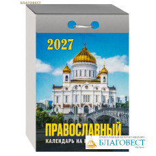 Православный отрывной календарь на каждый день на 2027 год