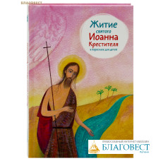 Житие святого Иоанна Крестителя в пересказе для детей