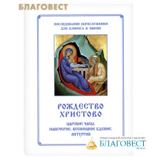 Рождество Христово. Последование Богослужения. Для клироса и мирян. Сост. О. А. Соколова