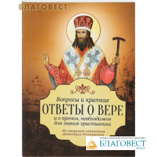 Вопросы и краткие ответы о вере и о прочем, необходимом для знания христианина. Из творений святителя Димитрия Ростовского
