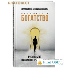 Бедность и богатство. Руководство православного предпринимателя. Сергей Шарапов и  Мария Улыбышева