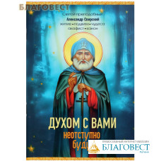 Духом с вами неотступно буду. Святой преподобный Александр Свирский. Житие, подвиги, чудеса, акафист, канон