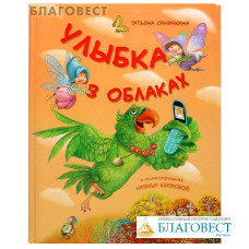 Улыбка в облаках. Татьяна Синичкина