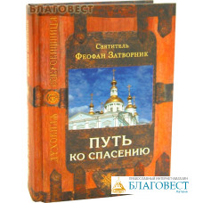 Путь ко спасению. 2-ое издание. Святитель Феофан Затворник