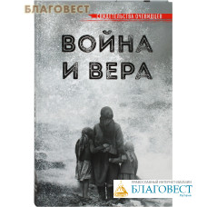 Война и вера. Свидетельства очевидцев