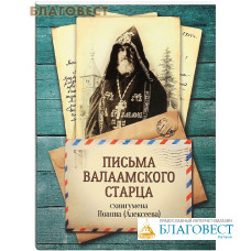 Письма Валаамского старца, схиигумена Иоанна (Алексеева)