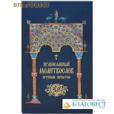 Православный молитвослов крупным шрифтом
