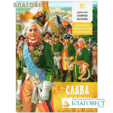 Слава России. Заграничные походы русской армии и флота