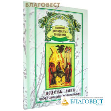Неделя Ваий. Вход Господень во Иерусалим. Песнопения двунадесятых праздников. Крупный шрифт