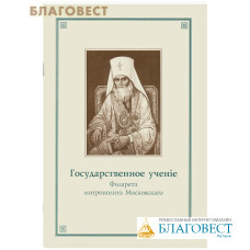 Государственное учение Филарета митрополита Московского