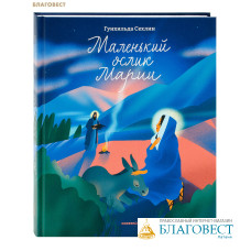 Маленький ослик Марии. Невероятно трогательная история о Рождестве для детей и взрослых. Гунхильда Сехлин