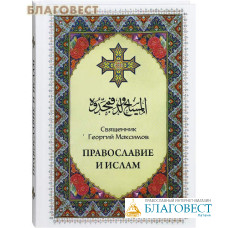 Православие и ислам. Священник Георгий Максимов
