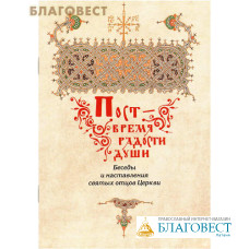 Пост- время радости души. Беседы и наставления святых отцов Церкви