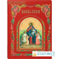 Библия в рассказах для детей