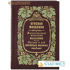 Огневая монахиня. Жизнеописание монахини Магдалины. Письма к ней святителя Феофана Затворника