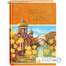 Готово ли сердце. Борис Ганаго