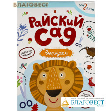 Райский сад. Развитие навыков. Вырезаем
