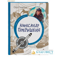 Александр Покрышкин. Олег Симонов
