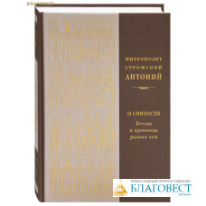 О святости. Беседы и проповеди разных лет. Митрополит Антоний Сурожский О святости. Беседы и проповеди разных лет. Митрополит Антоний Сурожский