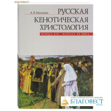Русская кенотическая христология конца XIX - начала XX века. А. В. Малышев