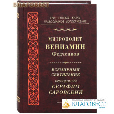 Всемирный светильник преподобный Серафим Саровский. Митрополит Вениамин Федченков