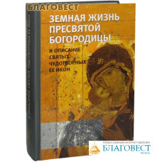 Земная жизнь Пресвятой Богородицы и описание святых чудотворных Ее икон